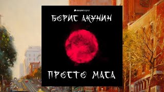 Автор:Борис Акунин Аудиокнига:Просто Маса Читает:Александр Клюквинзымянный.mp4