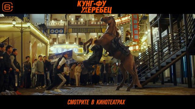 Кунг-фу жеребец — Русский трейлер (2023)