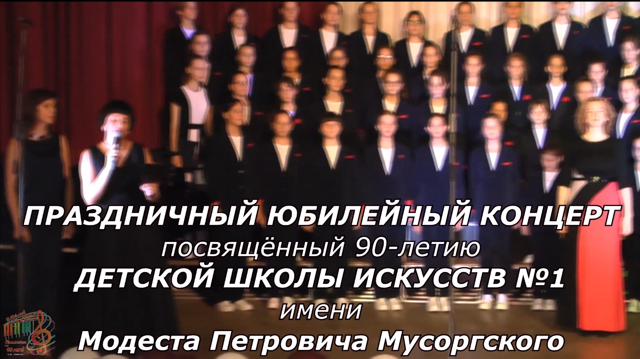 Праздничный юбилейный концерт к 90-летию школы (14.10.2022).mp4