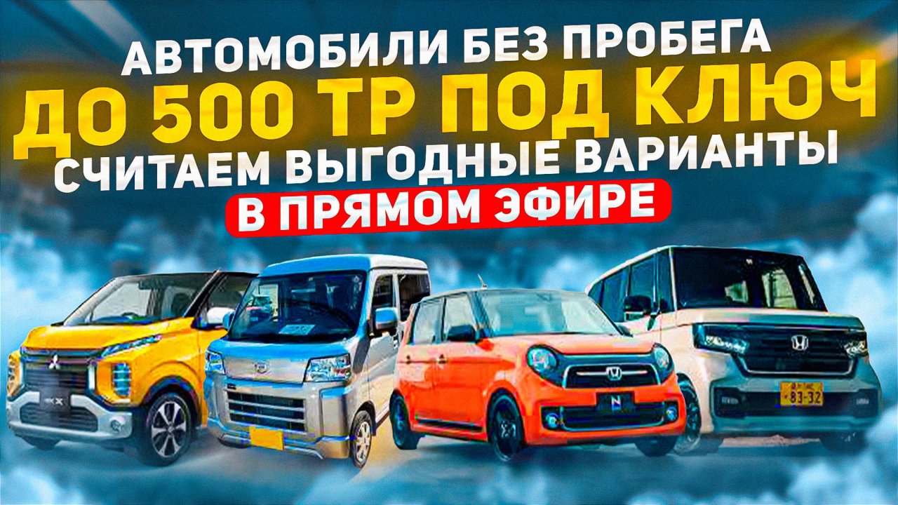 Автомобили до 500 тыс руб. Прямая трансляция с онлайн расчетом возможных вариантов