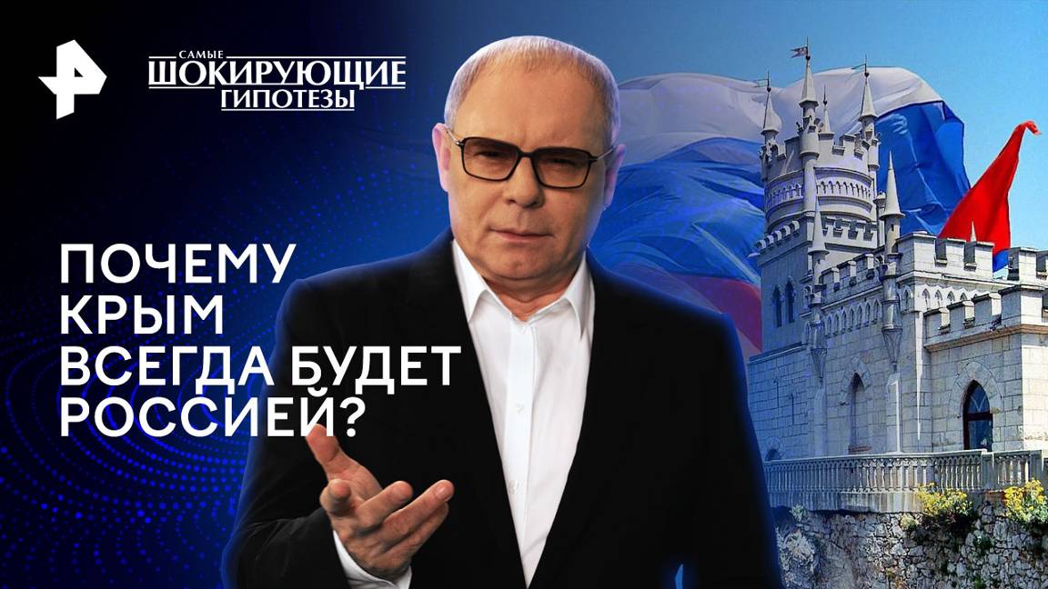 Почему Крым всегда будет Россией? — Самые шокирующие гипотезы (27.06.2024)
