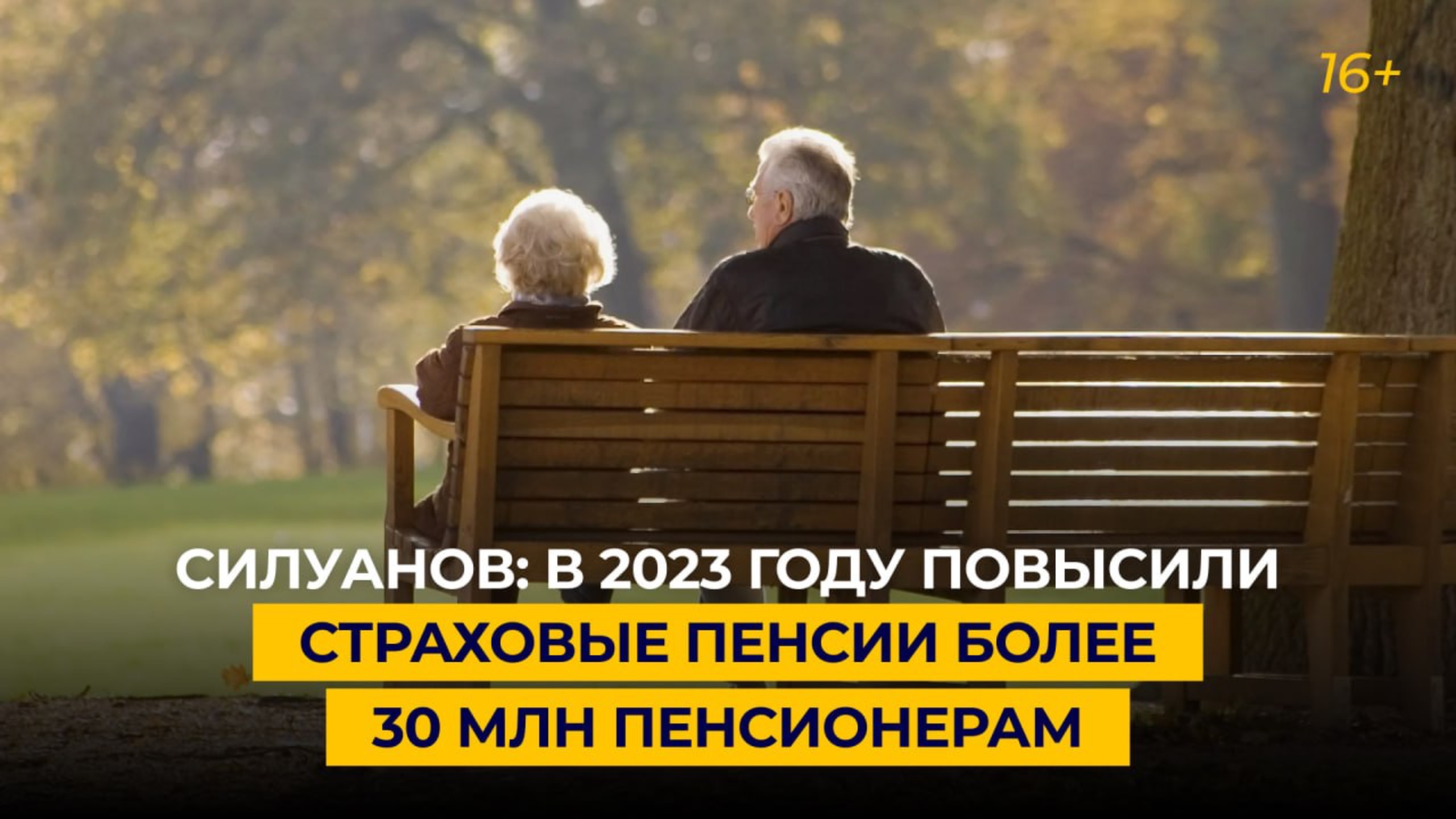 Силуанов: в 2023 году повысили страховые пенсии более чем 30 млн пенсионерам