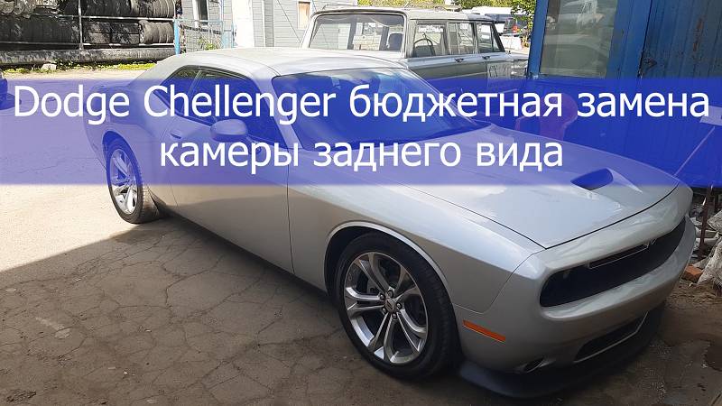 Dodge Chellenger бюджетная замена камеры заднего вида