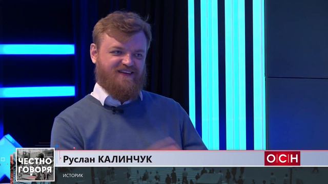Руслан Калинчук о подрывной деятельности Запада по развалу СССР в программе Честно говоря на ОСН ТВ
