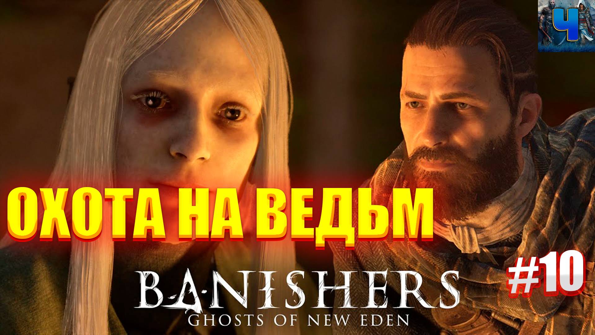 Banishers: Ghosts of New Eden /Обзор/Полное прохождение#10/Охота на ведьм