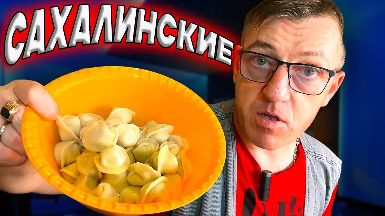 Сахалинские пельмени из кеты это божественно вкусно и сильно дорого!