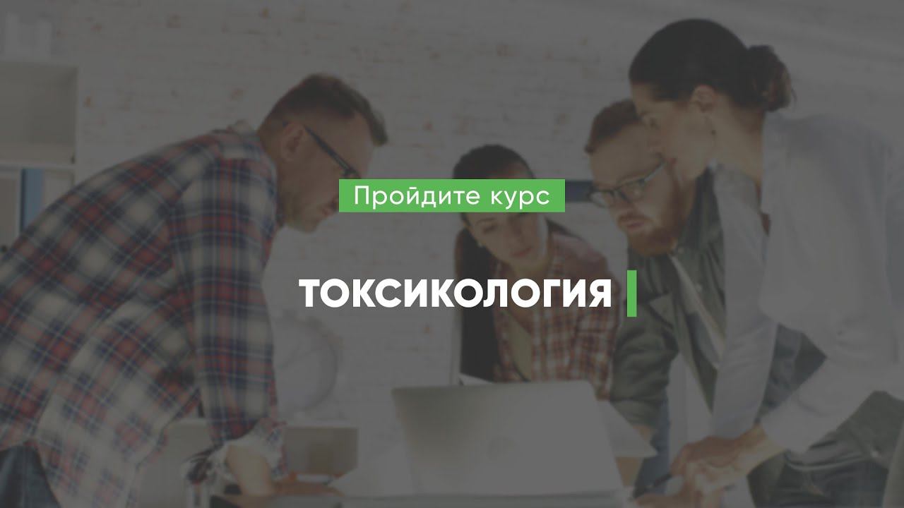 Дистанционный курс обучения «Токсикология»