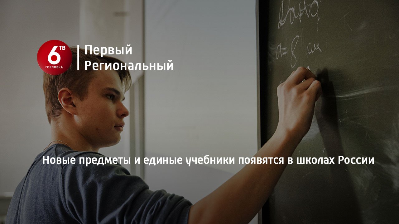 Новые предметы и единые учебники появятся в школах России