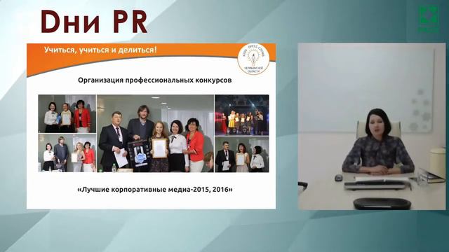 Дни PR 2021. PR-перекличка 2021