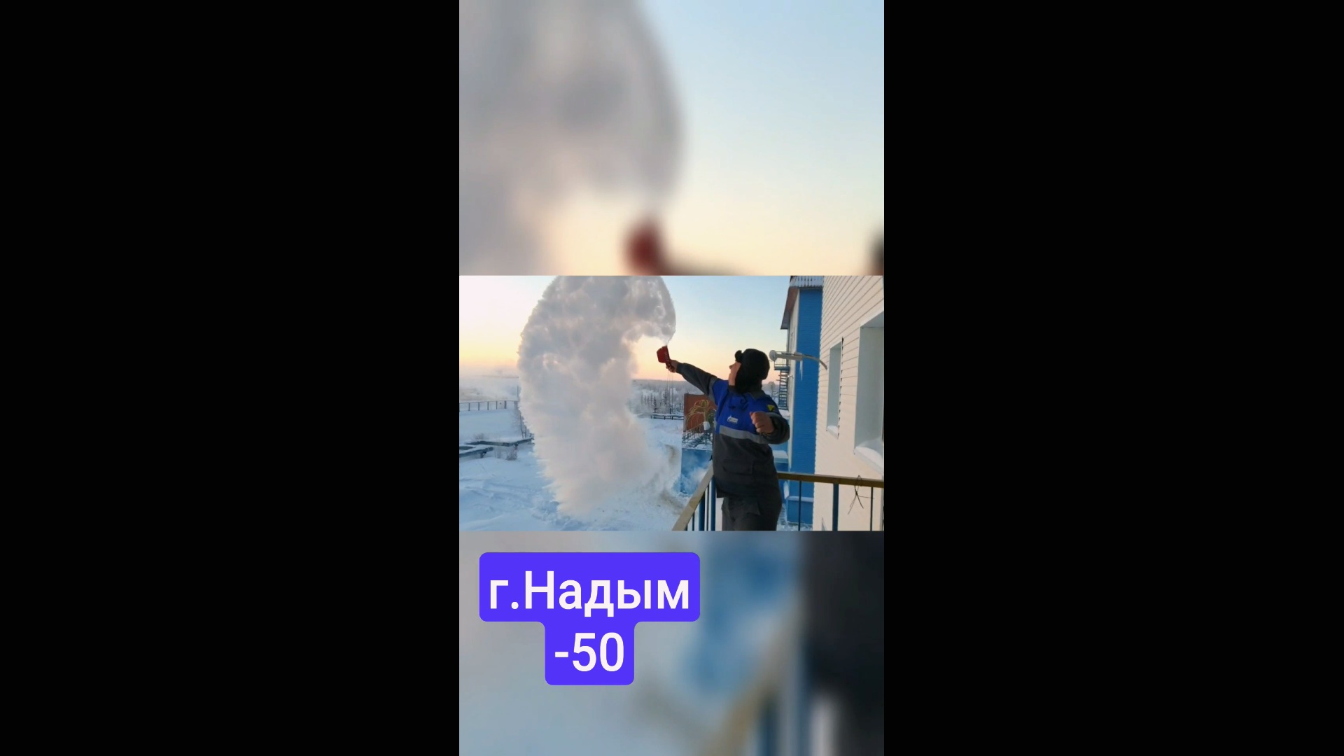 эффект мпембы #холодно #зима2023 #эффектмпембы #янао #надым