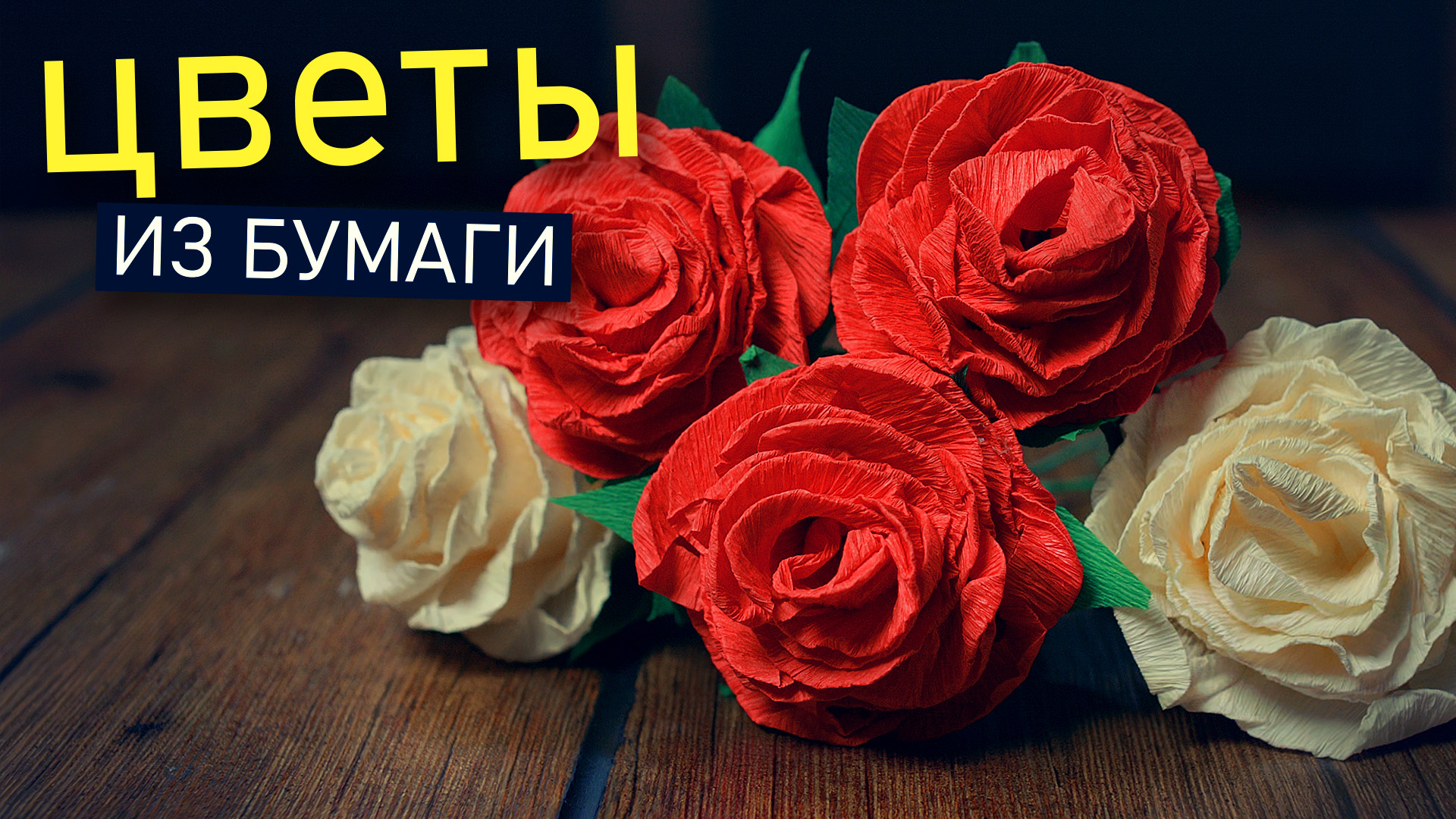 ЦВЕТЫ ИЗ БУМАГИ своими руками. Как сделать бумажную розу за 5 минут.