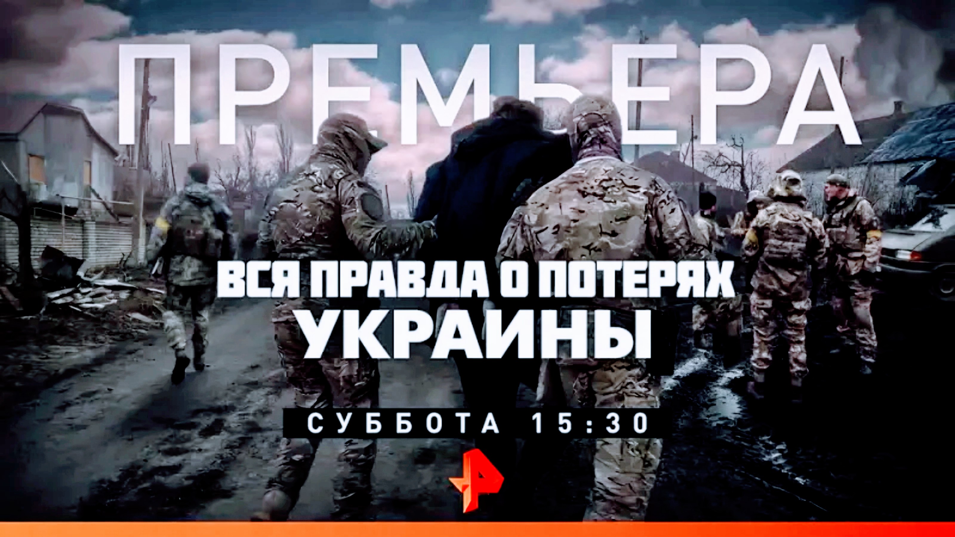 Анонс документального расследования "Вся правда о потерях Украины" (Рен ТВ, 2.03.2023)