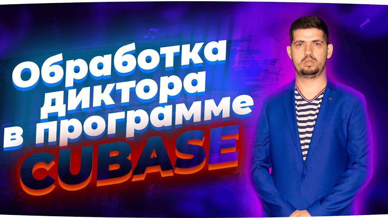 Как обработать дикторский голос в программе CUBASE