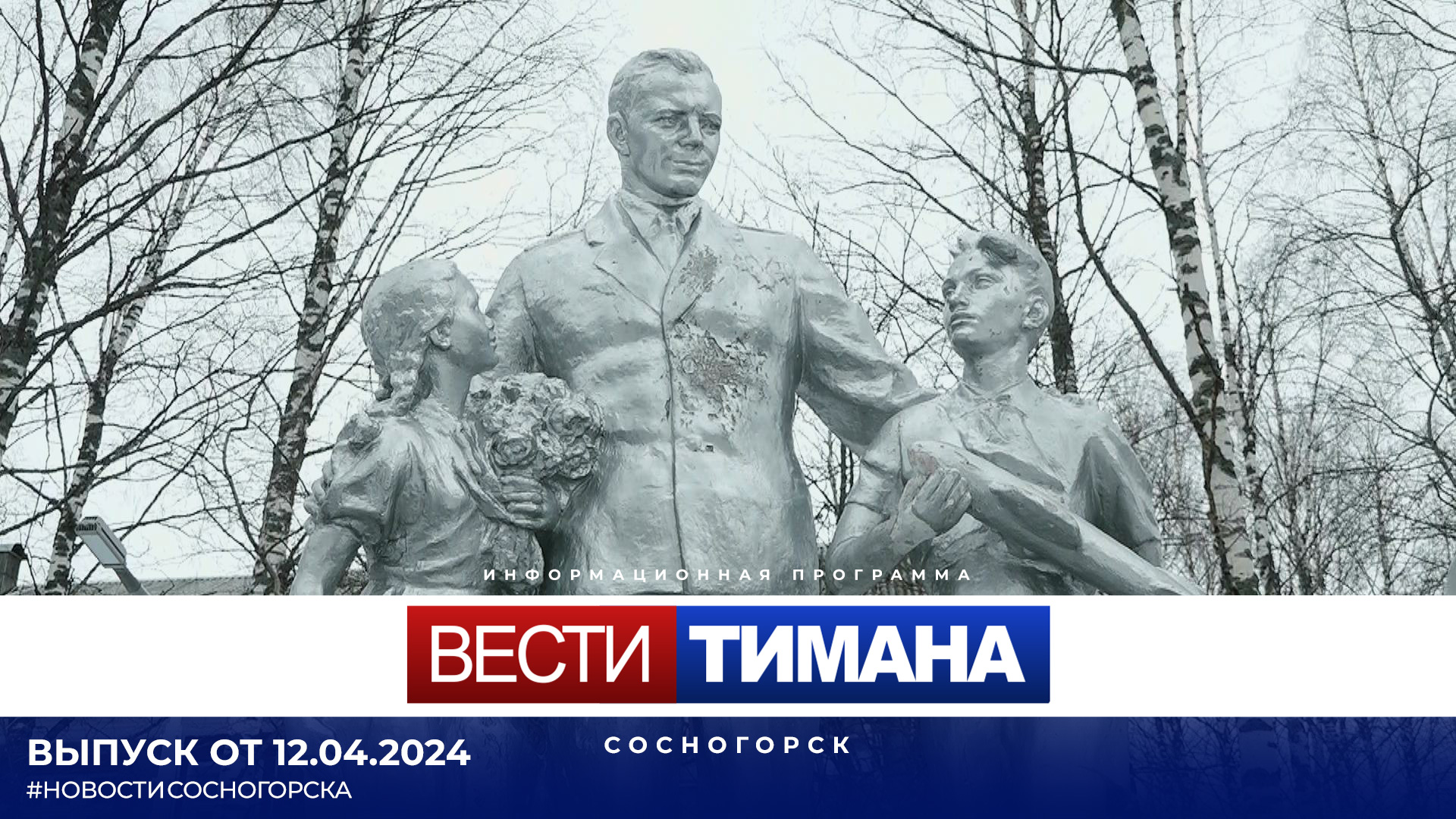 ✳ Вести Тимана. Сосногорск | 12.04.2024