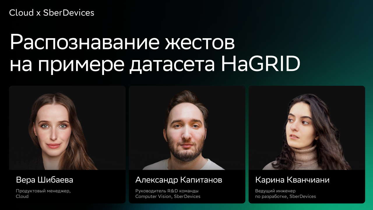 Распознавание жестов на примере датасета HaGRID