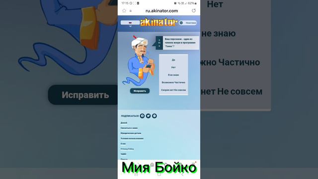 Акинатор! Мия Бойко!