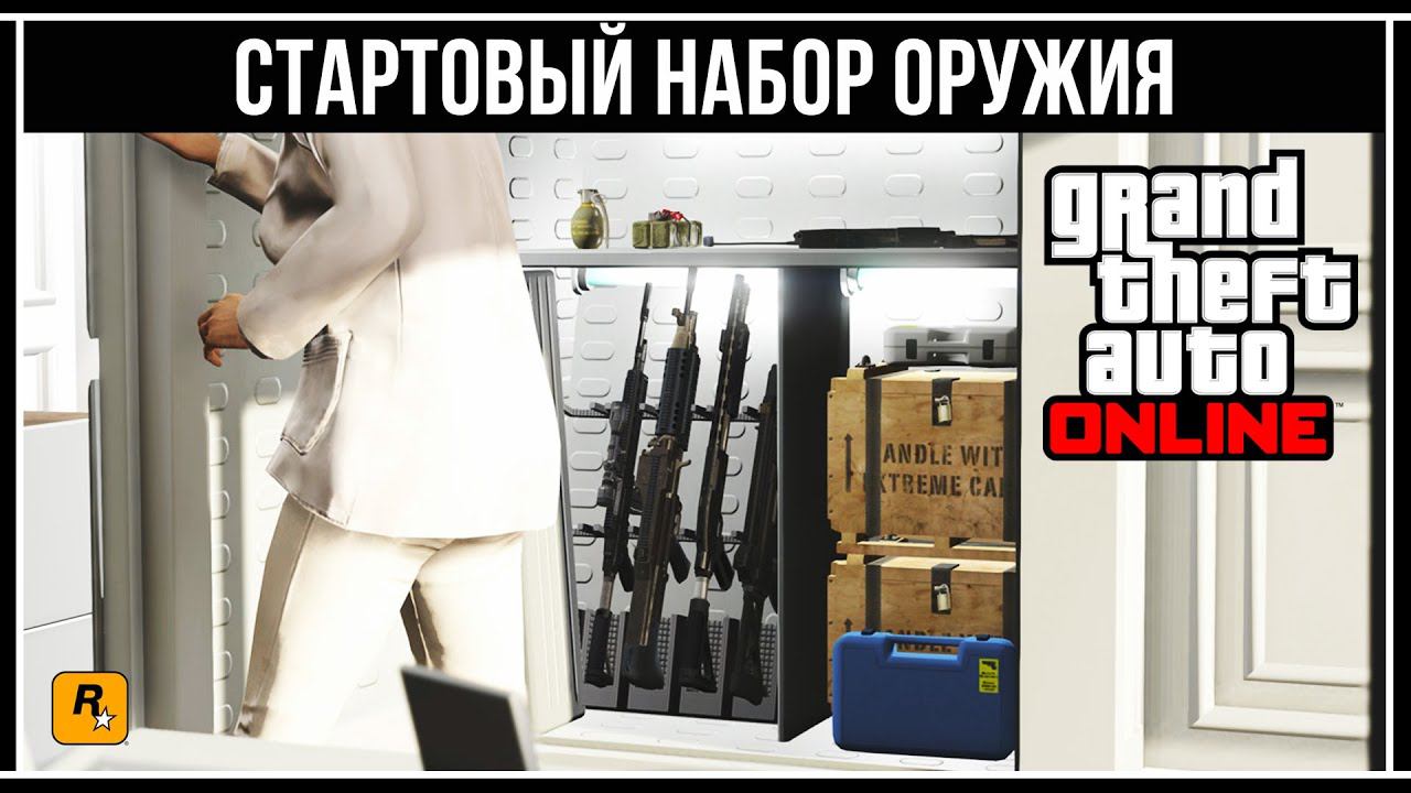 GTA Online: Какое оружие нужно купить новичку