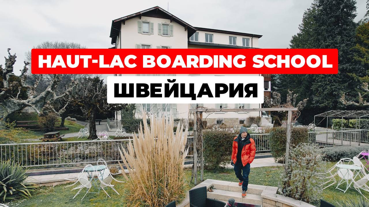 Haut-Lac Boarding School - подготовка лидеров в интернациональной школе | Швейцария. Часть 1