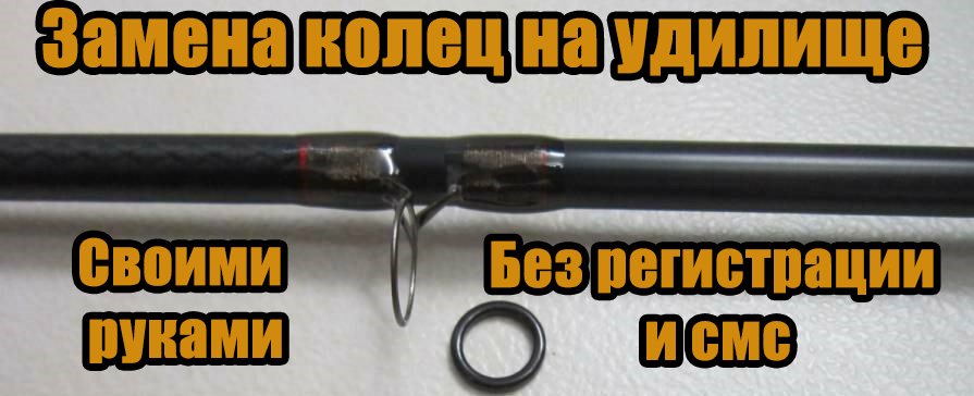 Замена колец на удилище. Как отремонтировать кольцо на бланке.