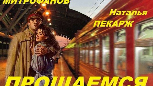 ПРОЩАЕМСЯ  Наталья Пекарж, Андрей Митрофанов