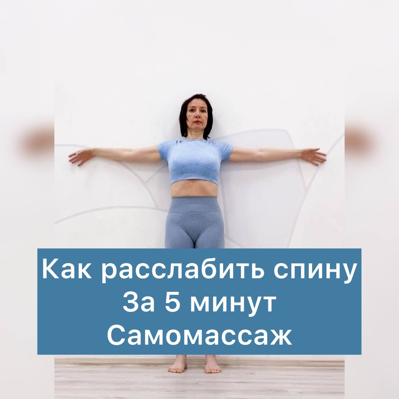 Как расслабить спину за 5 минут. Самомассаж спины