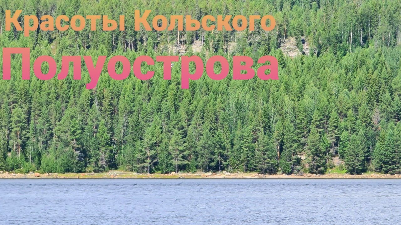 КРАСОТА НА БЕРЕГУ ЗАЛИВА БЕЛОГО МОРЯ