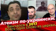 Атеизм по-украински и шоу в клетке.
