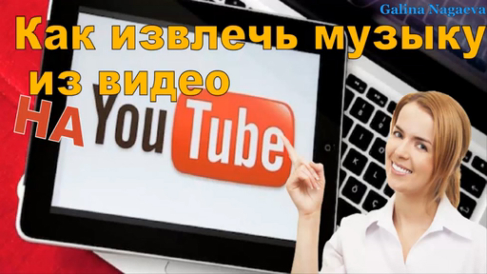КАК извлечь музыку из видоео на YouTube