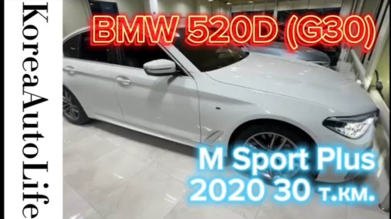 242 Заказ из Кореи BMW 520D (G30) M Sport Plus автомобиль 2020 года с пробегом 30 т.км.