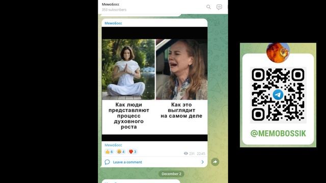 МемоБосс - лучший мемный канал в Телеграм. Ищите по поиску или QR.