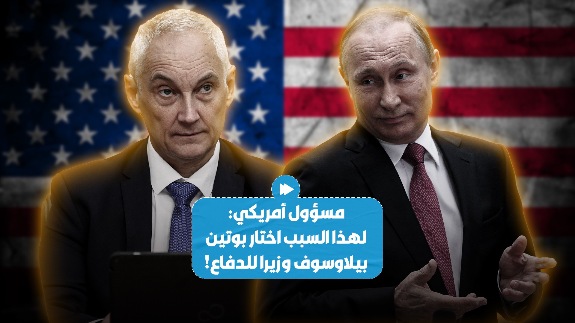 مسؤول أمريكي: لهذا السبب اختار بوتين بيلاوسوف وزيرا للدفاع!