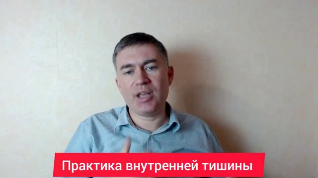 Практика внутренней тишины. Психолог Сергей Левит.