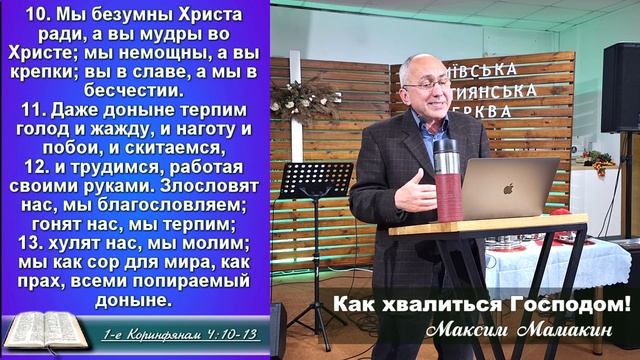 Как хвалиться Господом! Иеремия 9:23-24 Максим Мамакин