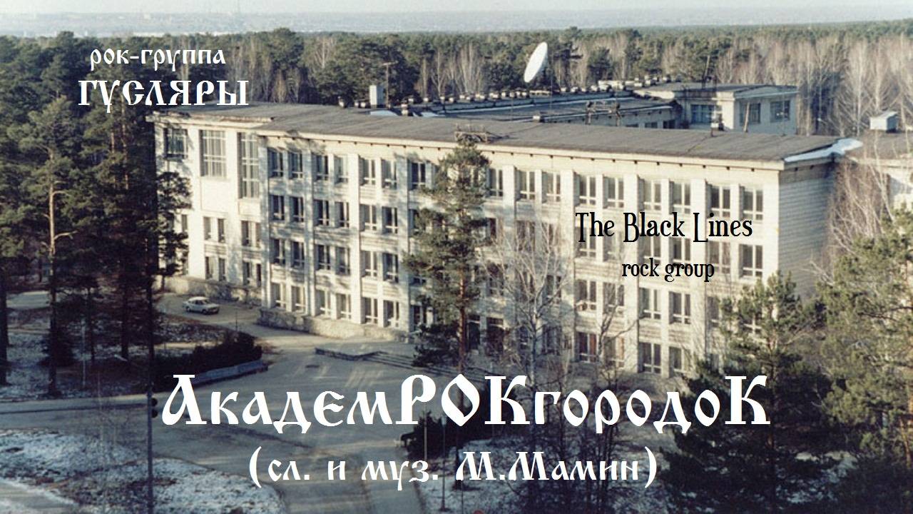 АкадемРОКгородоК (сл. и муз. М.Мамин) Рок-группа ГУСЛЯРЫ (The Black Lines)