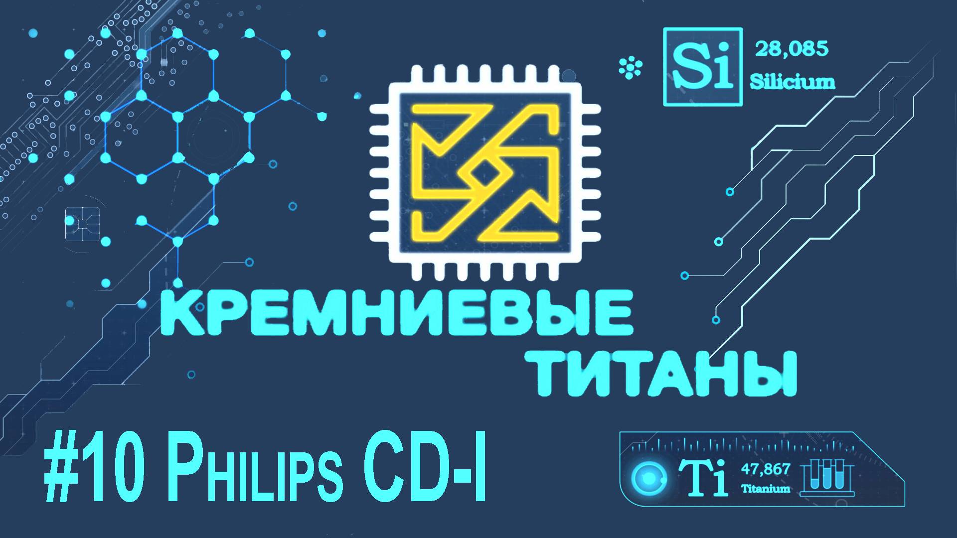 Кремниевые Титаны №10 - Philips CDi