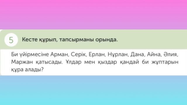 Математика 4-сынып 100-сабақ 1-9 есептер. Таңдап алу тәсілімен шығарылатын комбинаторлық есептер.