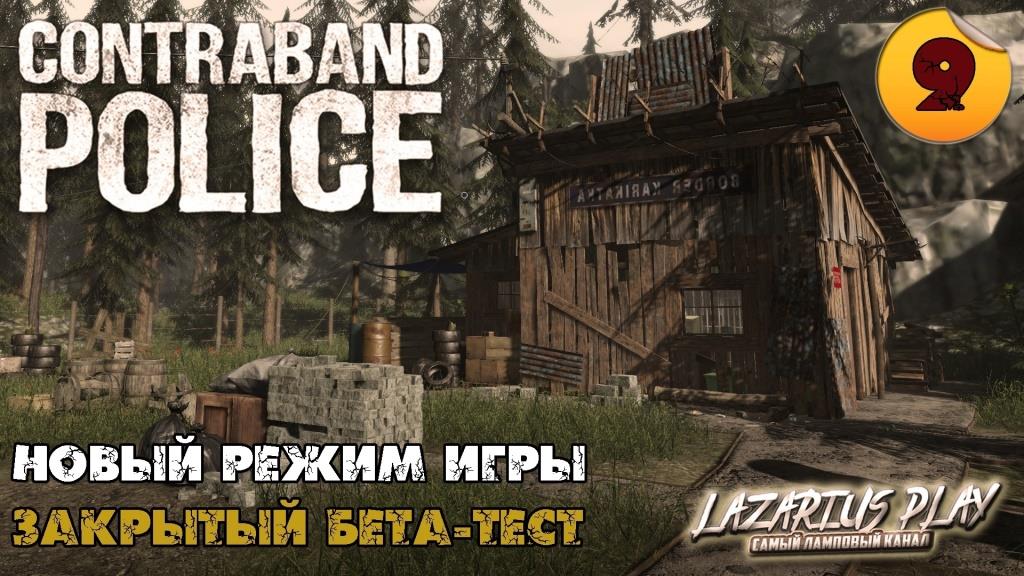 НОВЫЙ РЕЖИМ ИГРЫ ➤ ЗБТ Contraband Police ◉ Прохождение #9