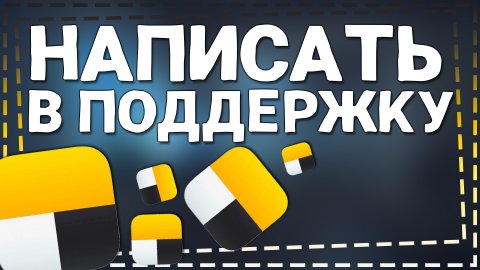 Как написать в Службу Поддержки Яндекс Такси