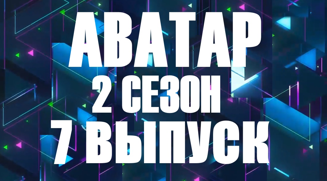 Аватар 7 выпуск 17.12.2023 - 2 сезон - Муха-цокотуха раскрыта