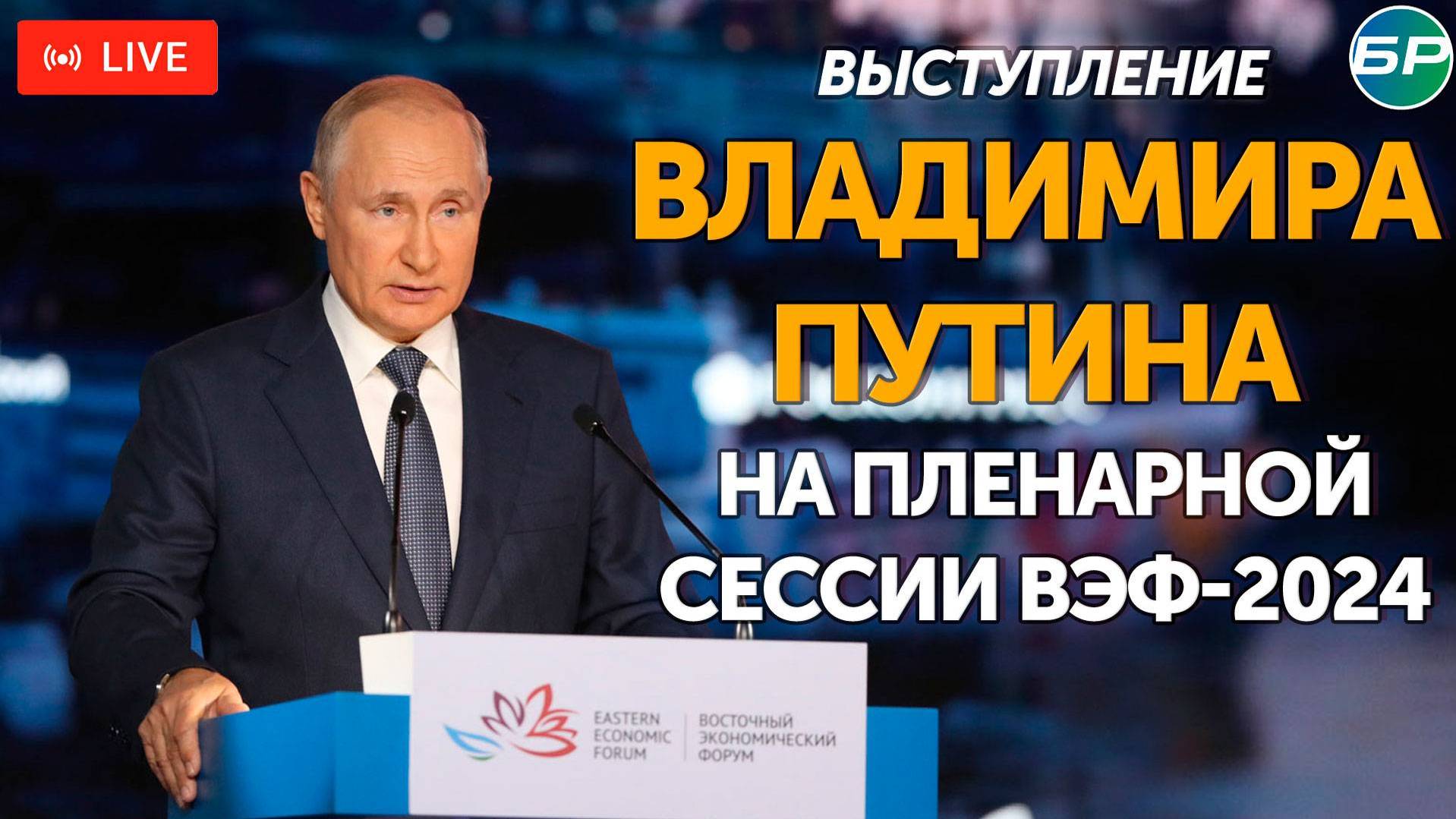 Выступление Владимира Путина 05.09.2024 на Пленарной сессии ВЭФ-2024. Новости