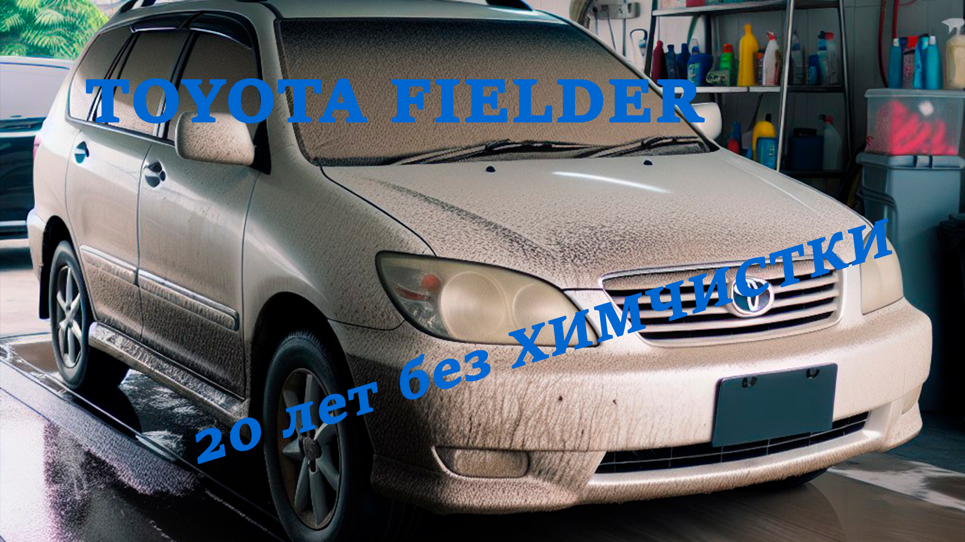 Химчистка после 20-летнего ухода от владельца. Toyota Fielder