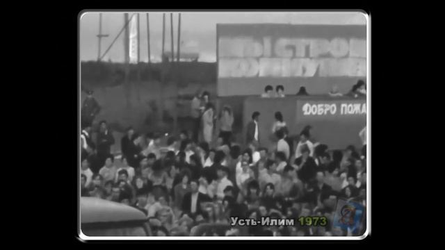 Хроника. Усть-Илим 1973 г.