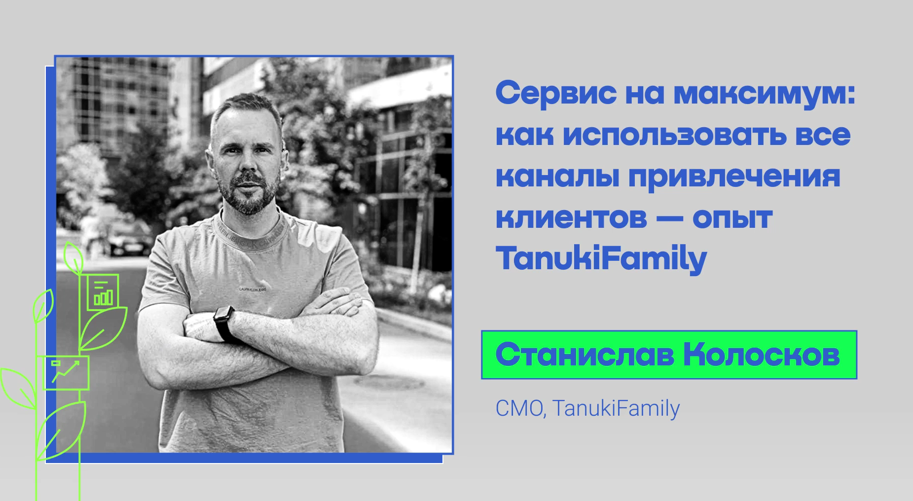 Сервис на максимум: как использовать все каналы привлечения клиентов — опыт TanukiFamily.mov