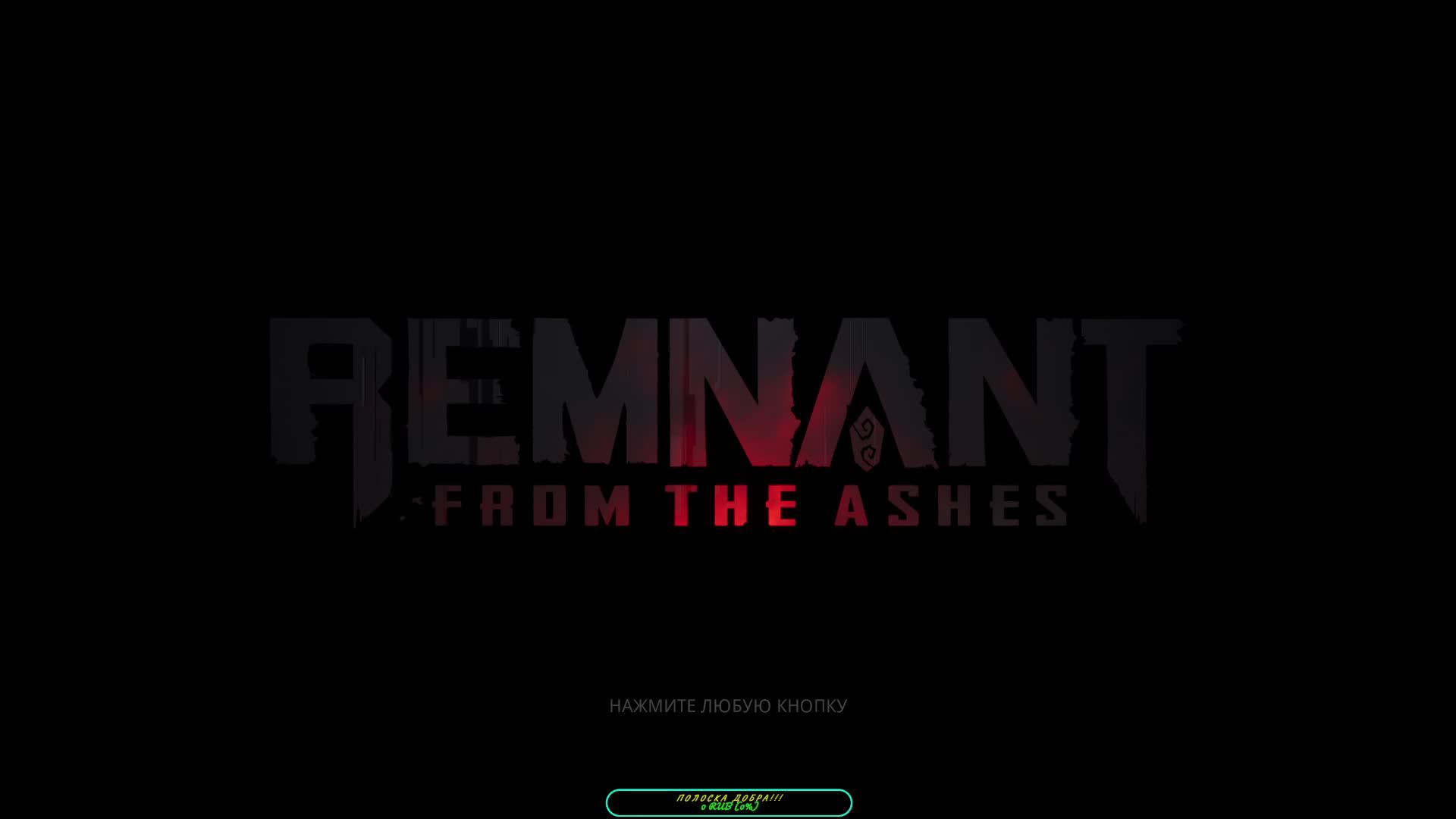 Прохождение игры Remnant: From the Ashes. Прохождение #3.