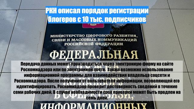 РКН описал порядок регистрации блогеров с 10 тыс. подписчиков