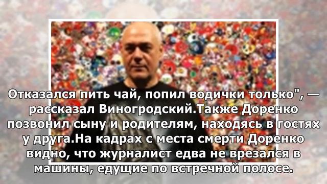 Патологоанатомы назвали причину смерти Доренко: целый день плохо себя чувствовал