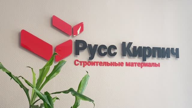 Офис компании Русс-Кирпич