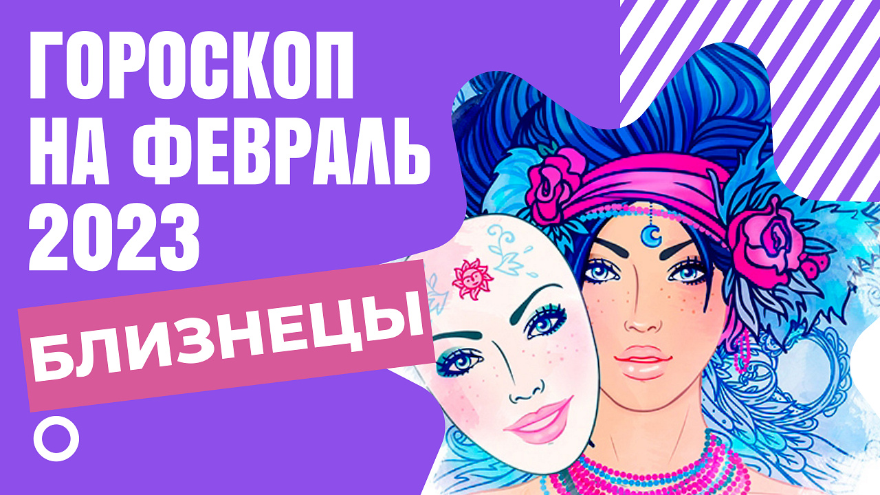 БЛИЗНЕЦЫ ГОРОСКОП НА ФЕВРАЛЬ 2023