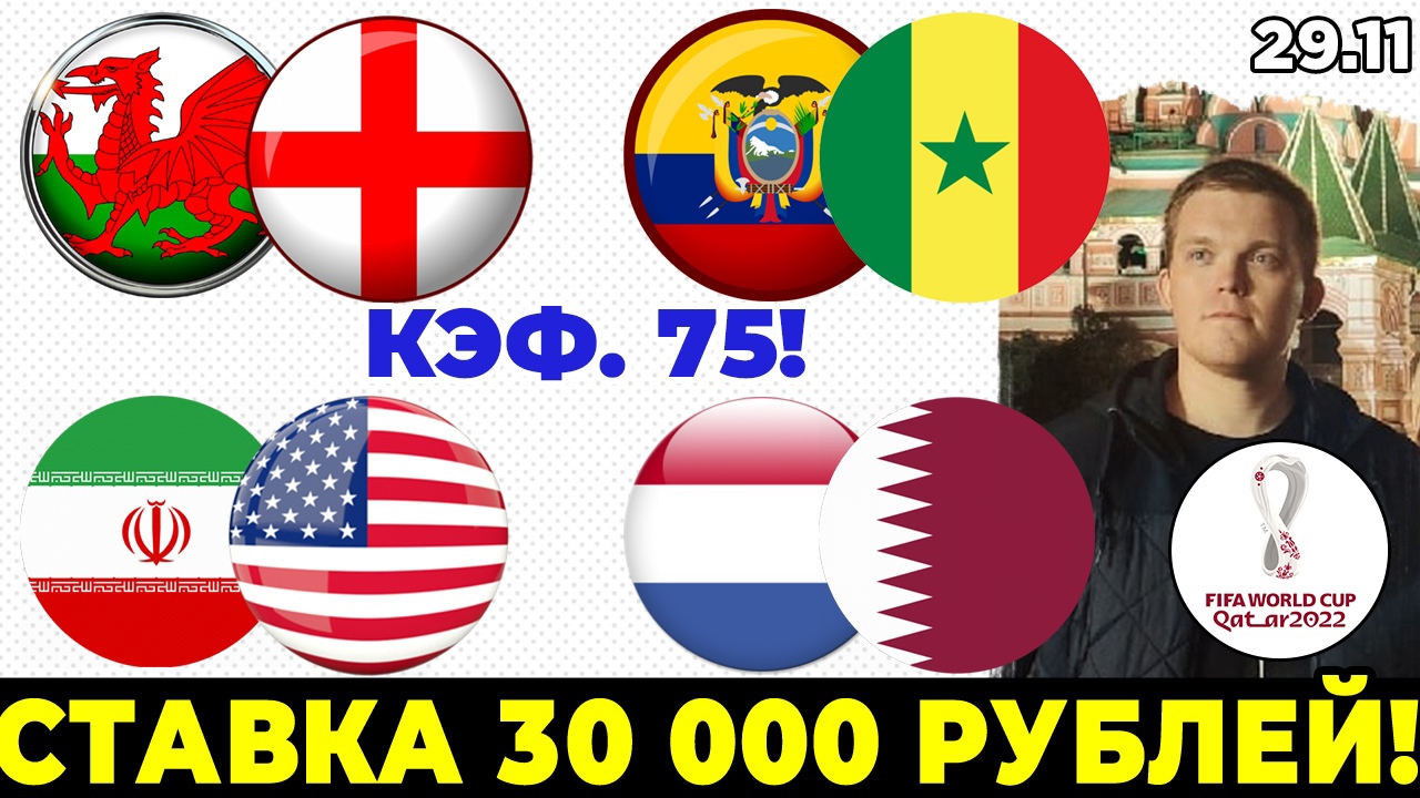 УЭЛЬС - АНГЛИЯ. ИРАН - США. НИДЕРЛАНДЫ - КАТАР. ЭКВАДОР - СЕНЕГАЛ. ПРОГНОЗ И СТАВКА. ЧЕМПИОНАТ МИРА