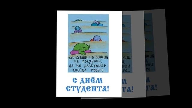 25 января - день студента! С праздником!